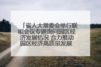 省人大常委会举行联组会议专题询问园区经济发展情况 合力推动园区经济高质量发展 王宁主持会议并讲话 王予波带队到会应询