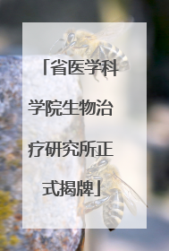 省医学科学院生物治疗研究所正式揭牌