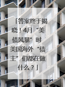 答案终于揭晓！4月“美债风暴”时 美国海外“债主”们都在做什么？