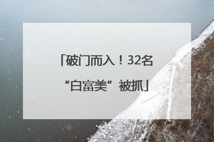 破门而入！32名“白富美”被抓