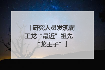 研究人员发现霸王龙“最近”祖先“龙王子”