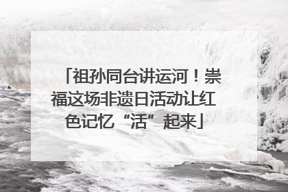 祖孙同台讲运河！崇福这场非遗日活动让红色记忆“活”起来