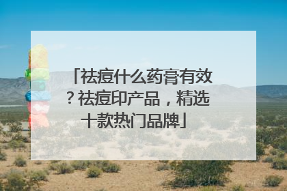祛痘什么药膏有效？祛痘印产品，精选十款热门品牌