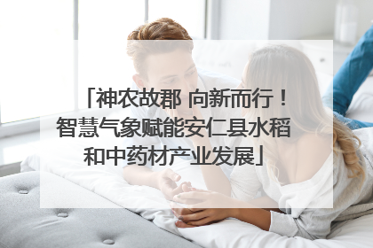 神农故郡 向新而行！智慧气象赋能安仁县水稻和中药材产业发展