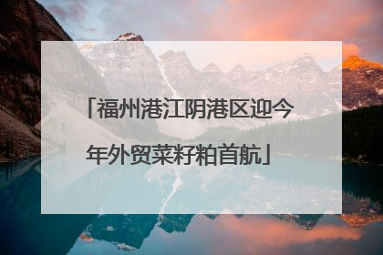 福州港江阴港区迎今年外贸菜籽粕首航