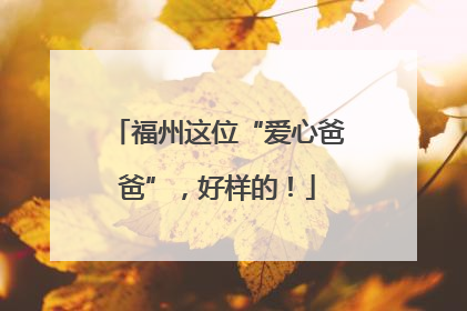福州这位“爱心爸爸”，好样的！