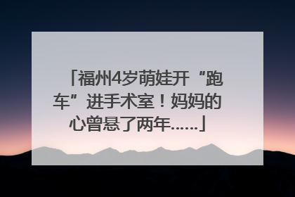 福州4岁萌娃开“跑车”进手术室！妈妈的心曾悬了两年……
