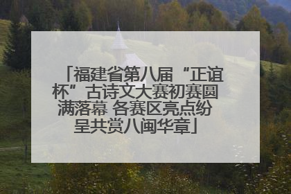 福建省第八届“正谊杯”古诗文大赛初赛圆满落幕 各赛区亮点纷呈共赏八闽华章