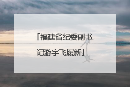福建省纪委副书记游宇飞履新