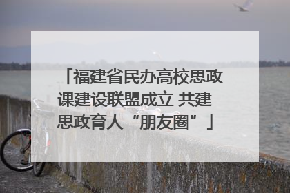 福建省民办高校思政课建设联盟成立 共建思政育人“朋友圈”