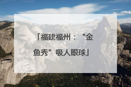福建福州：“金鱼秀”吸人眼球
