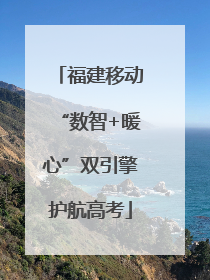 福建移动“数智+暖心”双引擎护航高考
