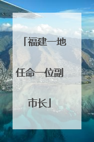 福建一地任命一位副市长