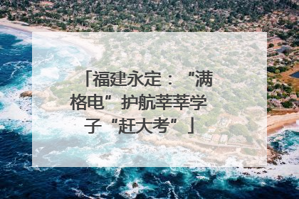 福建永定：“满格电”护航莘莘学子“赶大考”