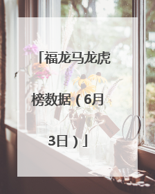 福龙马龙虎榜数据（6月3日）
