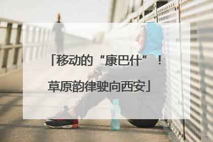 移动的“康巴什”！草原韵律驶向西安