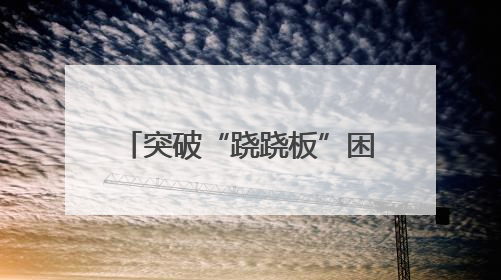 突破“跷跷板”困局，点“绿”成“金”促发展！邯郸推动经济发展与环境保护互促共赢