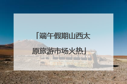 端午假期山西太原旅游市场火热