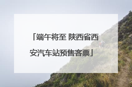 端午将至 陕西省西安汽车站预售客票