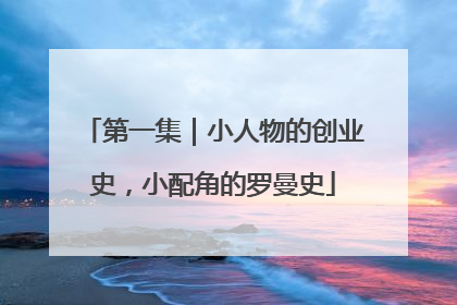 第一集｜小人物的创业史，小配角的罗曼史