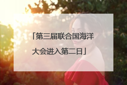 第三届联合国海洋大会进入第二日