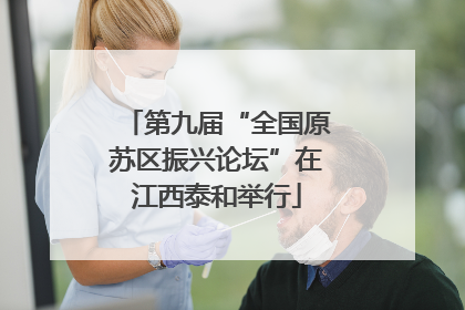 第九届“全国原苏区振兴论坛”在江西泰和举行