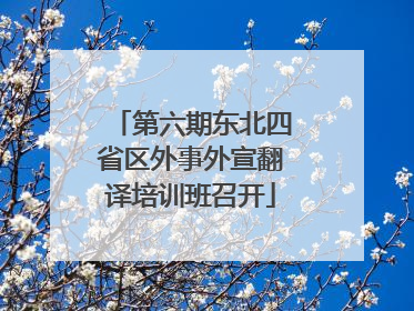 第六期东北四省区外事外宣翻译培训班召开