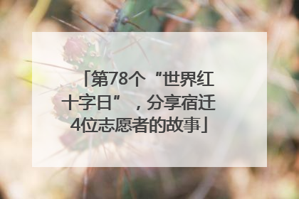 第78个“世界红十字日”，分享宿迁4位志愿者的故事