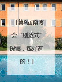 第9届南博会“剧透式”探馆，包好逛的！