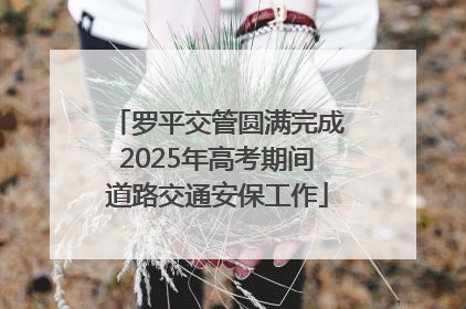 罗平交管圆满完成2025年高考期间道路交通安保工作