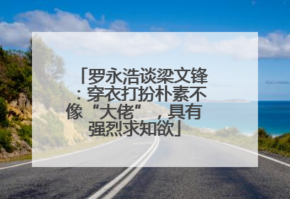 罗永浩谈梁文锋：穿衣打扮朴素不像“大佬”，具有强烈求知欲