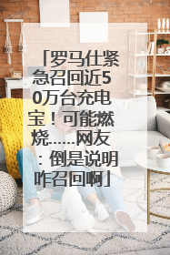 罗马仕紧急召回近50万台充电宝！可能燃烧……网友：倒是说明咋召回啊