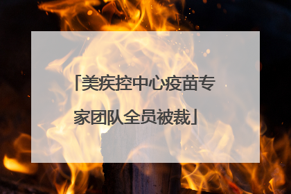 美疾控中心疫苗专家团队全员被裁