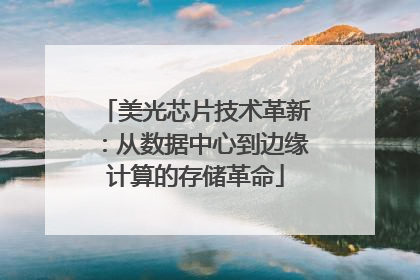 美光芯片技术革新：从数据中心到边缘计算的存储革命