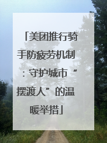 美团推行骑手防疲劳机制：守护城市“摆渡人”的温暖举措
