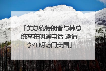 美总统特朗普与韩总统李在明通电话 邀请李在明访问美国