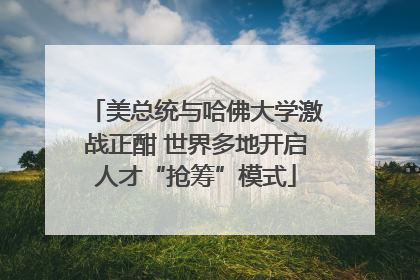 美总统与哈佛大学激战正酣 世界多地开启人才“抢筹”模式