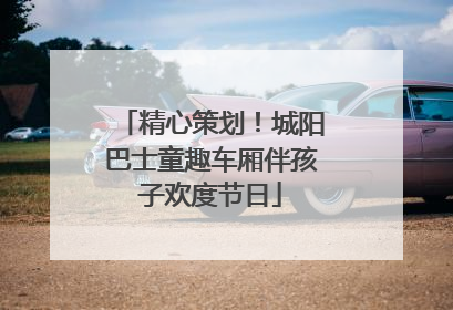 精心策划！城阳巴士童趣车厢伴孩子欢度节日