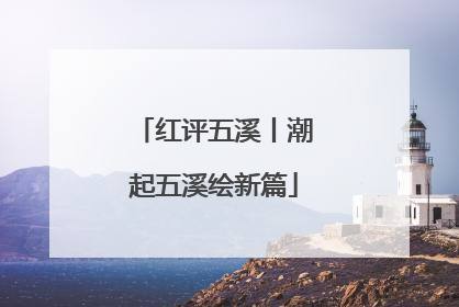 红评五溪丨潮起五溪绘新篇