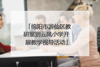 绵阳市游仙区教研室到云凤小学开展教学视导活动