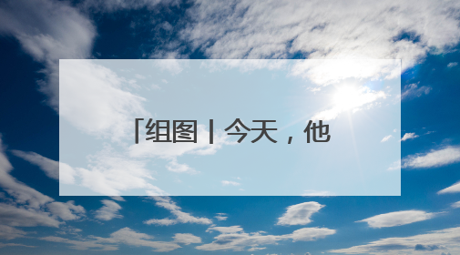 组图丨今天，他们一起“答卷”