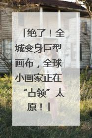 绝了！全城变身巨型画布，全球小画家正在“占领”太原！