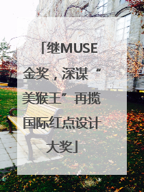 继MUSE金奖，深谋“美猴王”再揽国际红点设计大奖