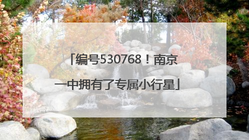 编号530768！南京一中拥有了专属小行星
