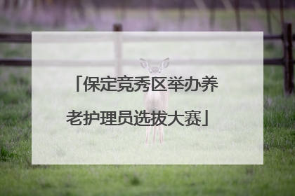 保定竞秀区举办养老护理员选拔大赛