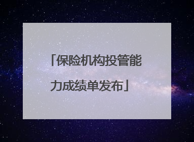 保险机构投管能力成绩单发布