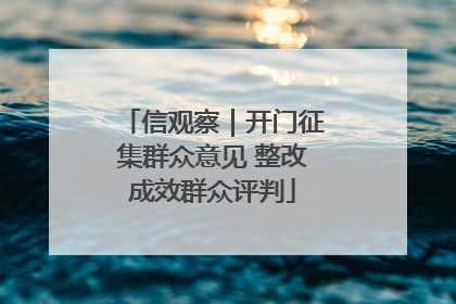 信观察｜开门征集群众意见 整改成效群众评判