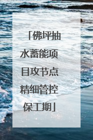 佛坪抽水蓄能项目攻节点精细管控保工期