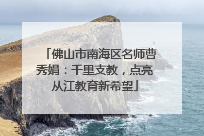 佛山市南海区名师曹秀娟：千里支教，点亮从江教育新希望