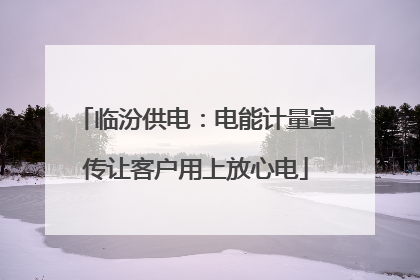 临汾供电：电能计量宣传让客户用上放心电